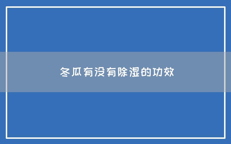 冬瓜有没有除湿的功效