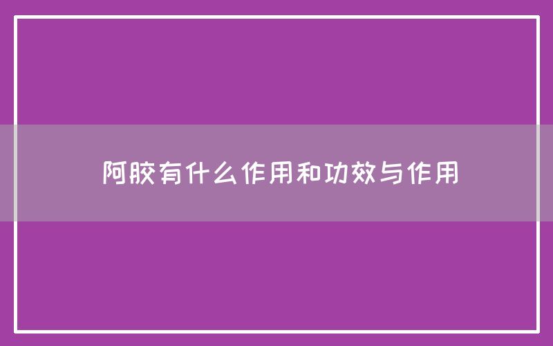 阿胶有什么功效与作用