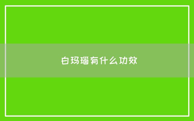 白玛瑙有什么功效和作用