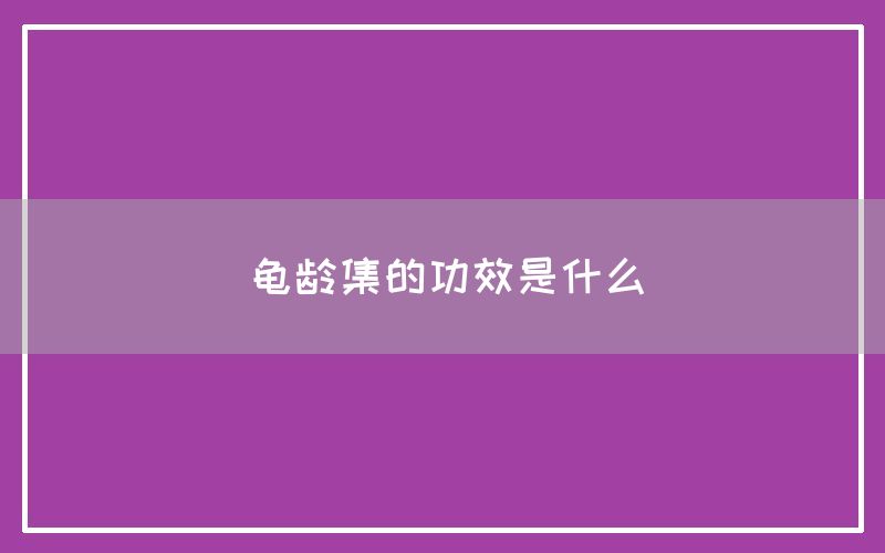 龟龄集的功效和作用是什么