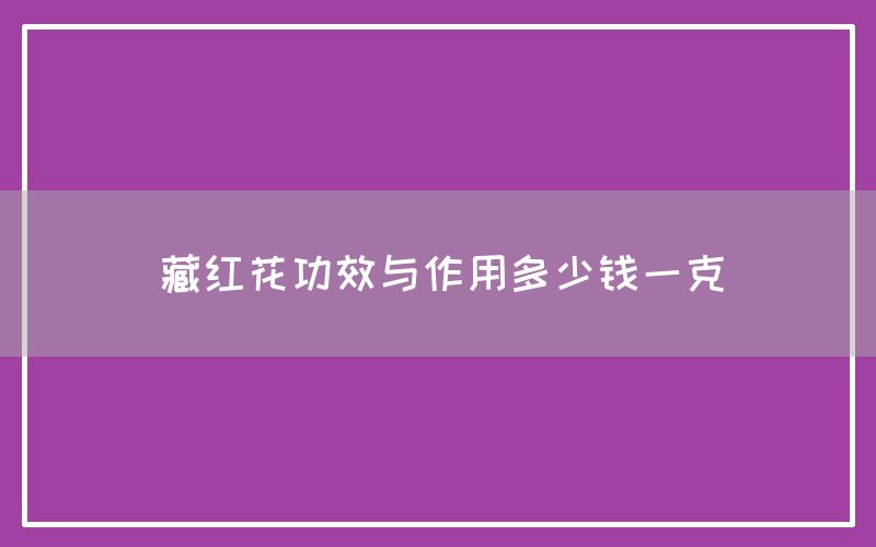 藏红花功效与作用多少钱一克