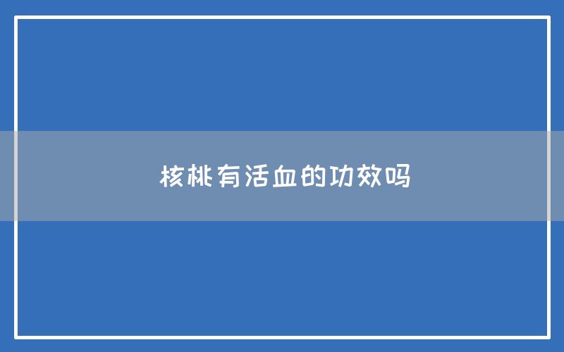 核桃有活血的功效吗