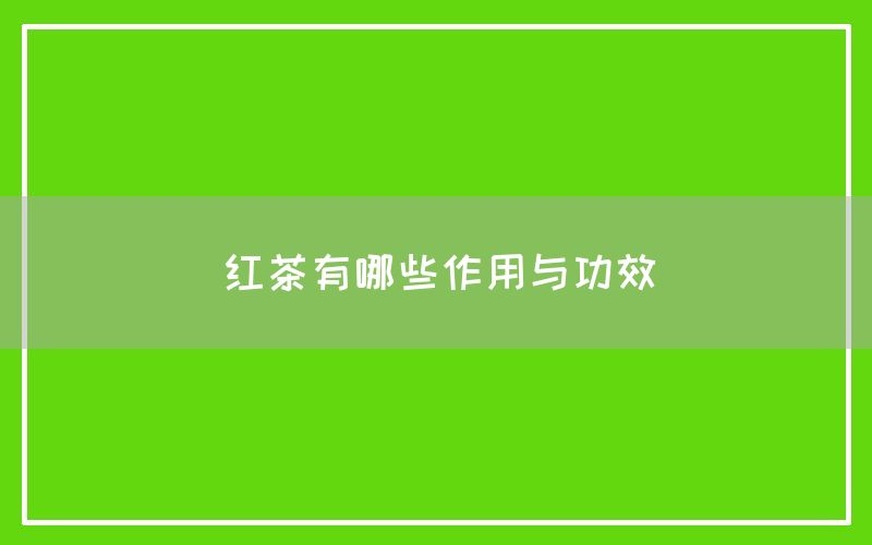 红茶有哪些作用与功效