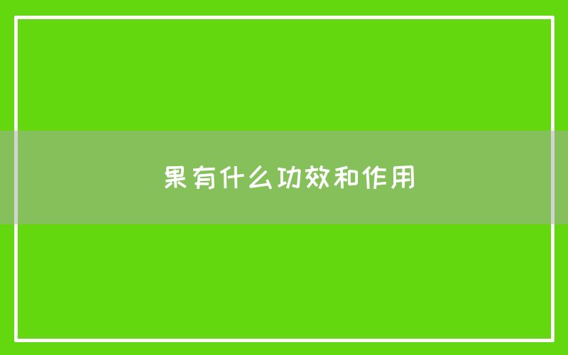 水果有什么功效和作用