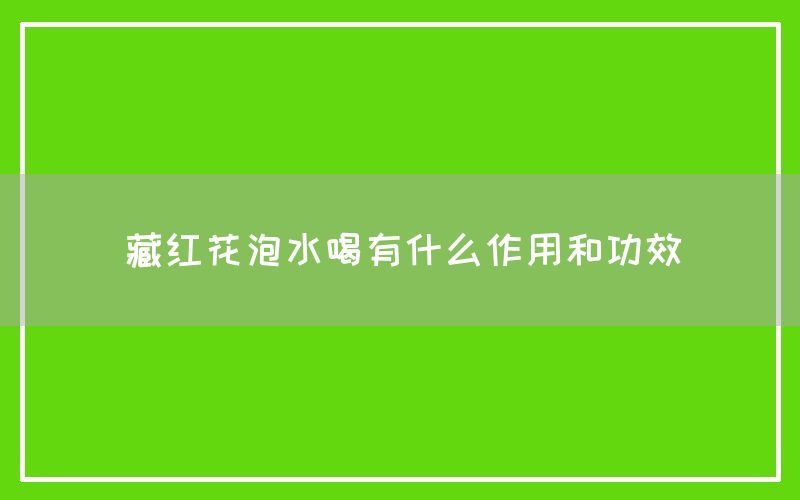 藏红花泡水喝有什么作用和功效