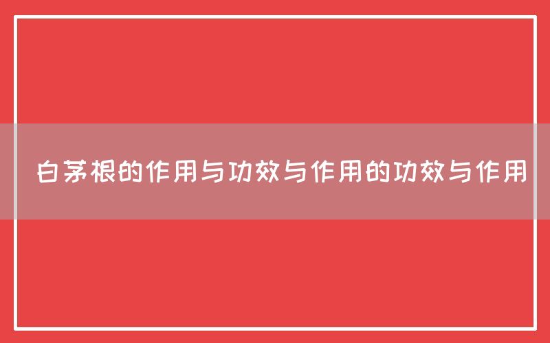 白茅根的作用与功效