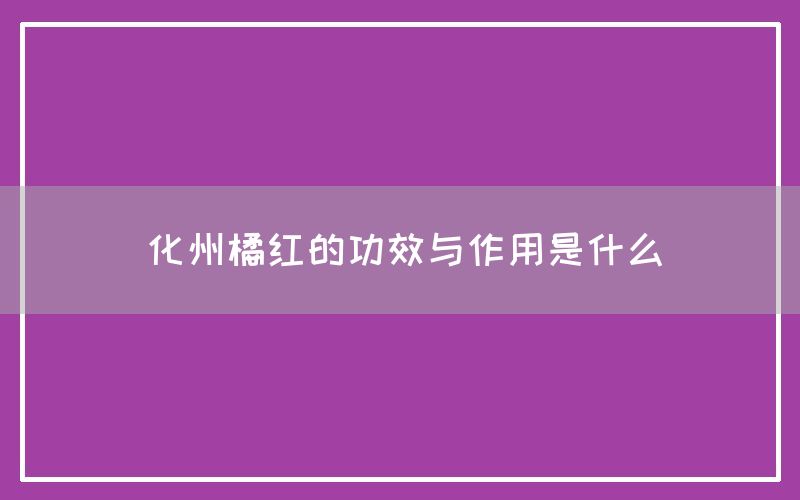 化州橘红的功效与作用是什么