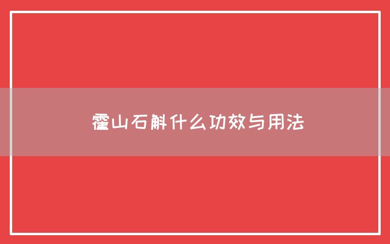 霍山石斛什么功效与用法