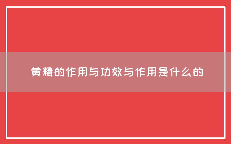 黄精的作用与功效是什么的