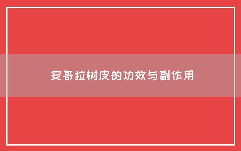 安哥拉树皮的功效与副作用