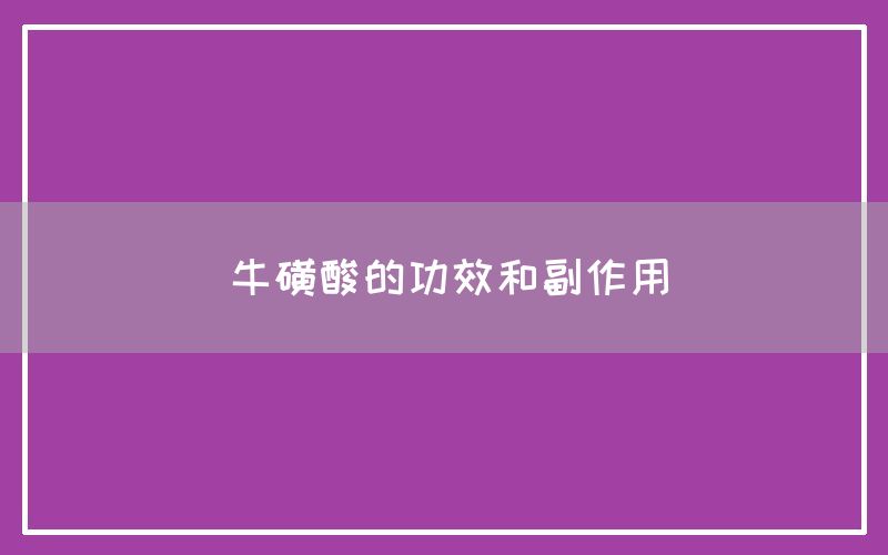 牛磺酸的功效和副作用