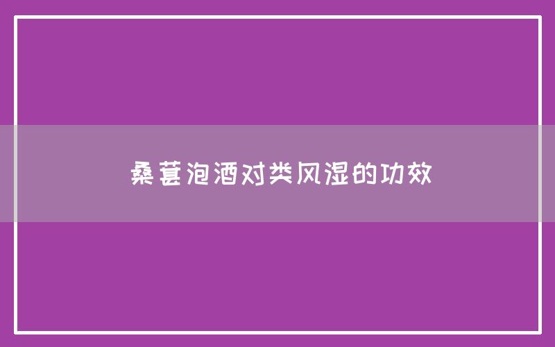 桑葚泡酒对类风湿的功效