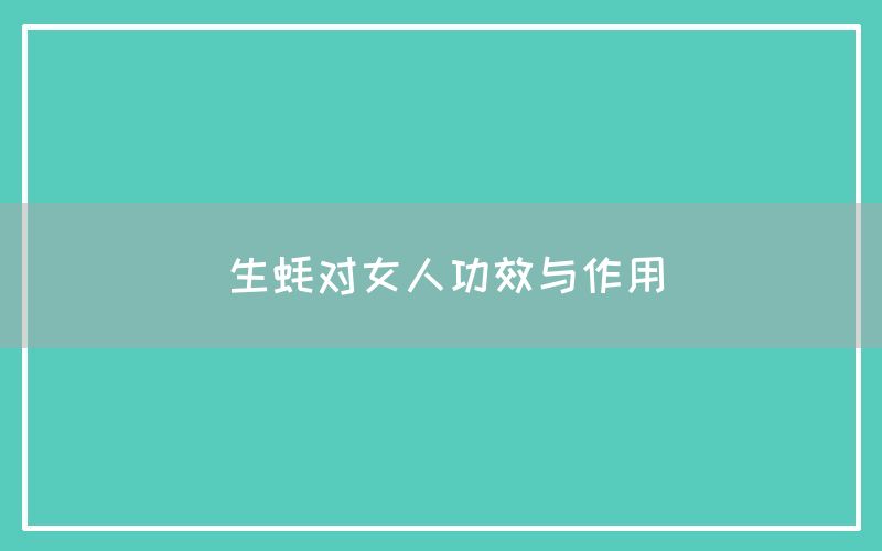 生蚝对女人功效与作用