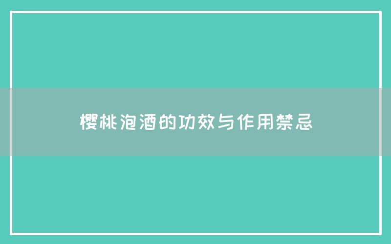 樱桃泡酒的功效与作用禁忌