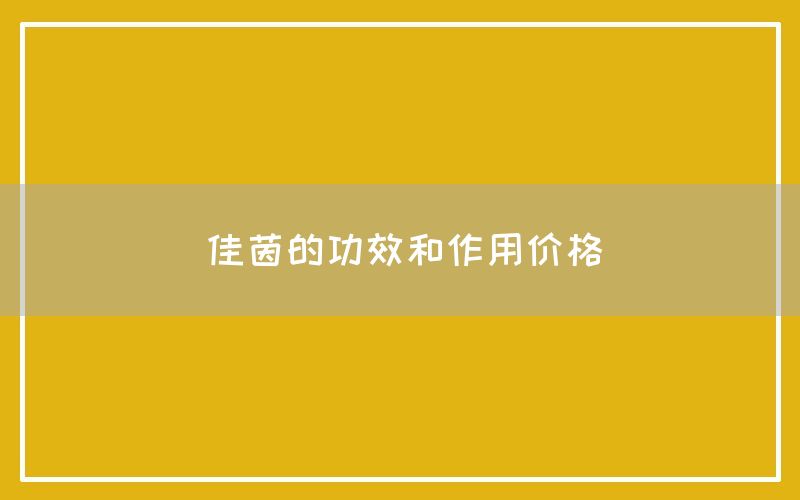 佳茵的功效和作用价格