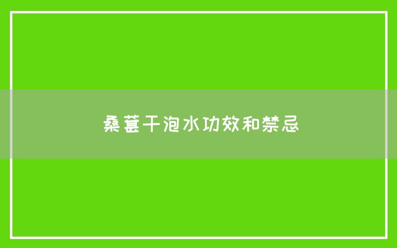 桑葚干泡水功效和禁忌