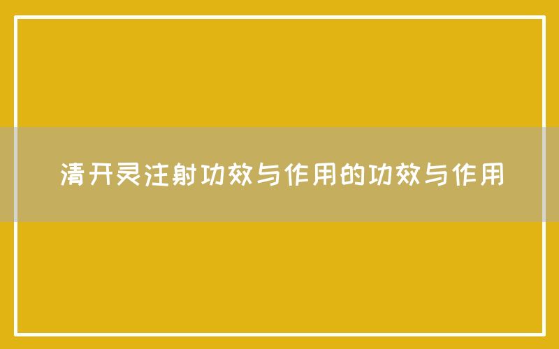 清开灵注射的功效与作用