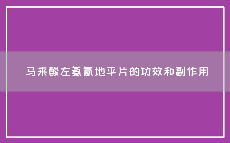 马来酸左氨氯地平片的功效和副作用