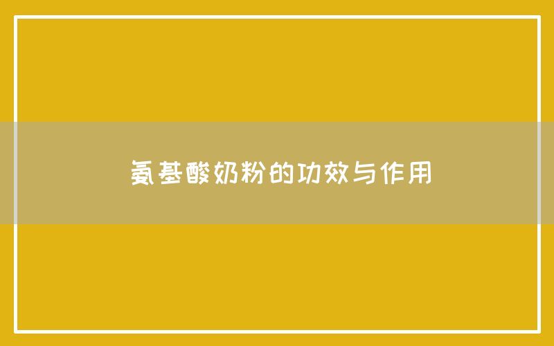 氨基酸奶粉的功效与作用