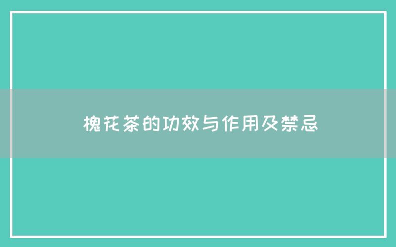 槐花茶的功效与作用及禁忌