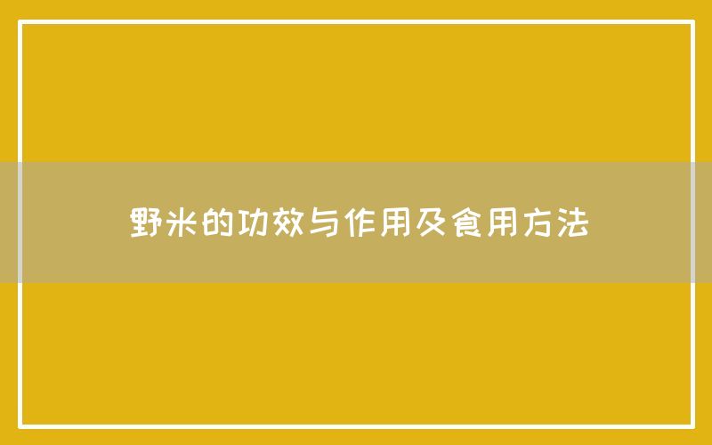 野米的功效与作用及食用方法