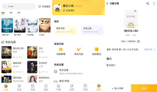 蜂王小说纯免费版：一款不用会员的小说APP