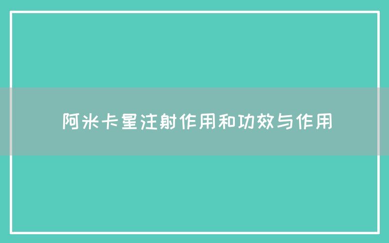 阿米卡星注射的功效与作用