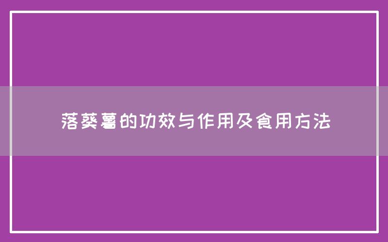 落葵薯的功效与作用及食用方法