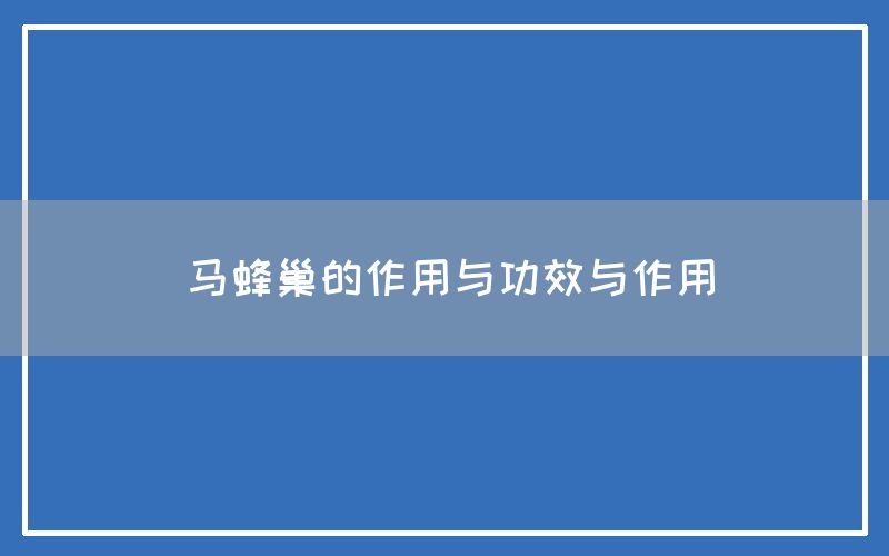 马蜂巢的作用与功效与作用