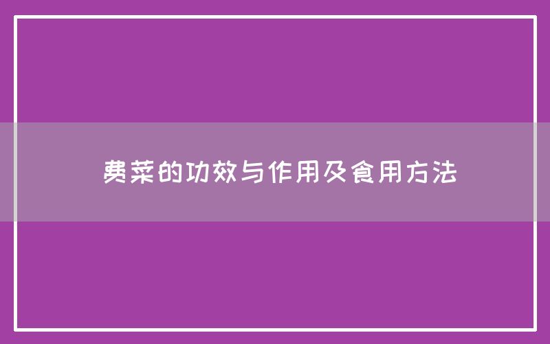 费菜的功效与作用及食用方法(图1)