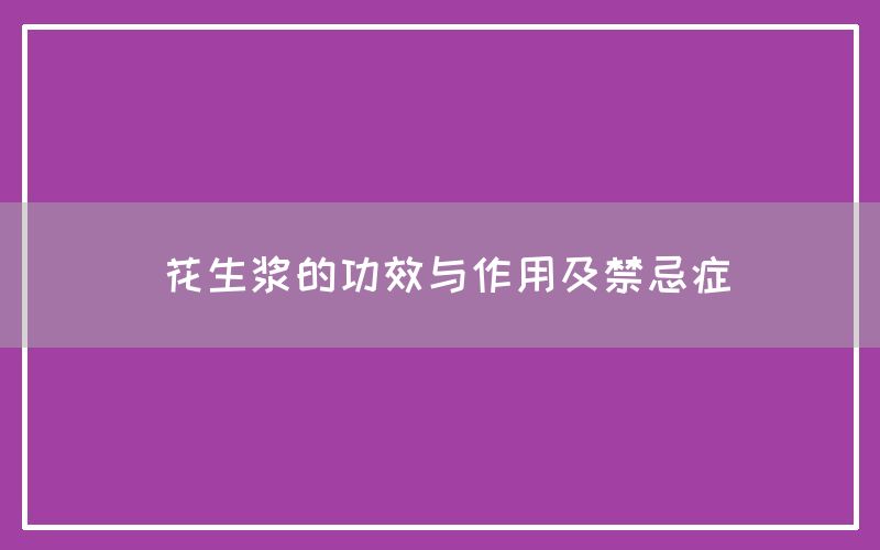 花生浆的功效与作用及禁忌症