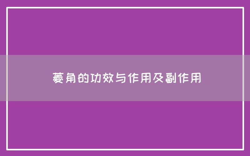 菱角的功效与作用及副作用