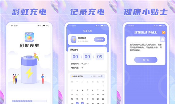 彩虹充电免会员版：一款功能很多的电池管理APP