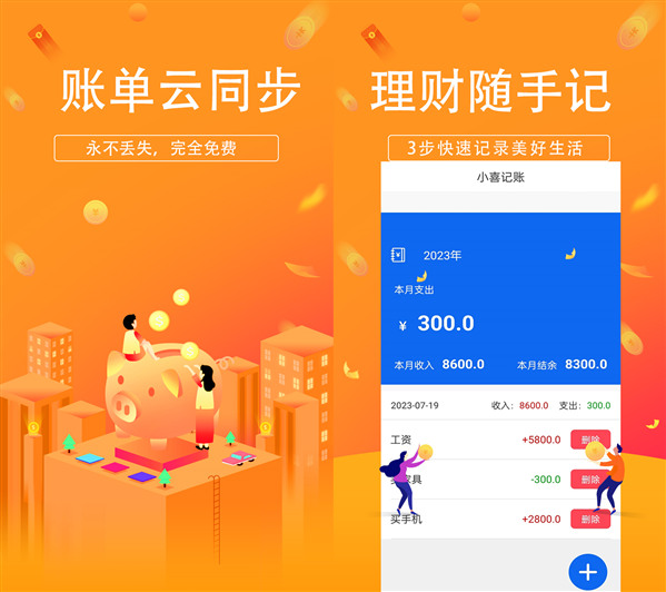 小喜记账安卓正版：一款能看账单的记账APP