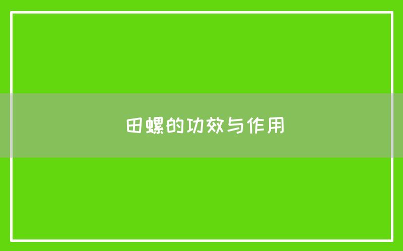 田螺的功效与作用