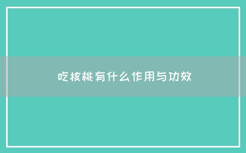 吃核桃有什么作用与功效