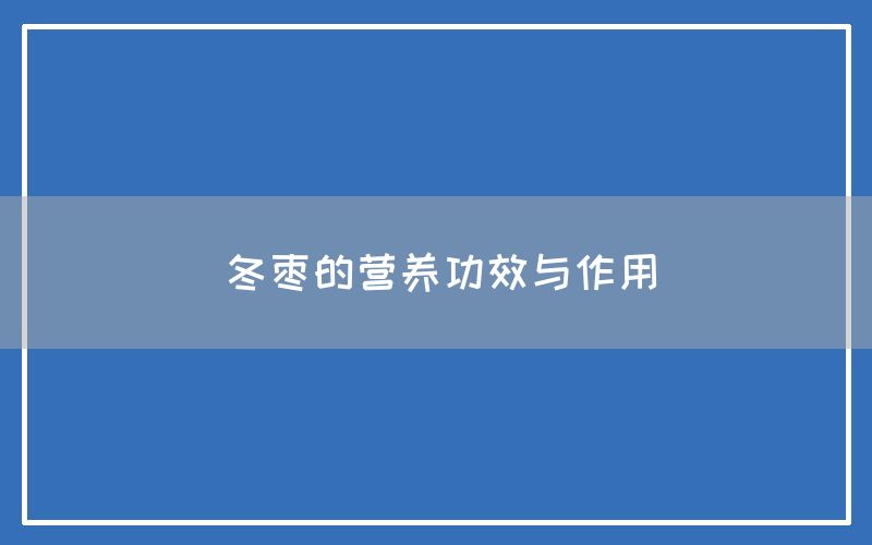 冬枣的营养功效与作用(图1)