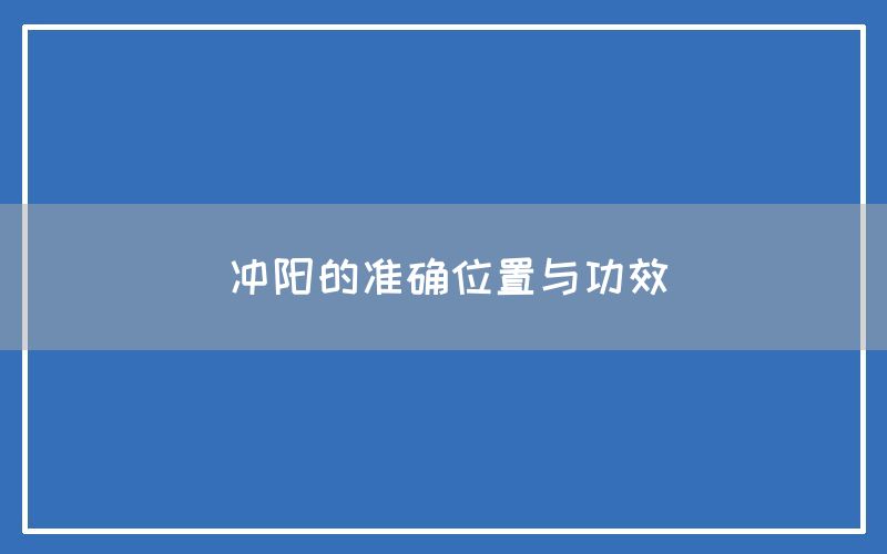 冲阳的准确位置与功效(图1)