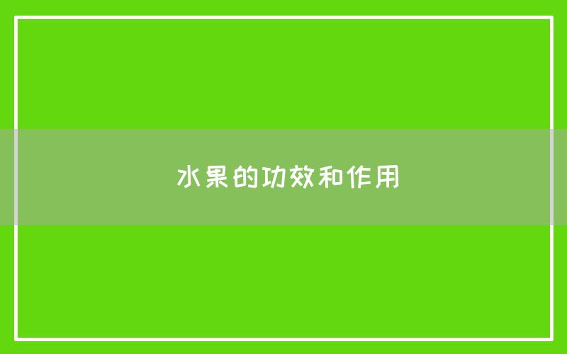 水果的功效和作用