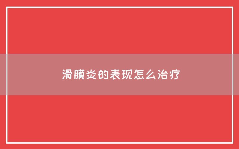 滑膜炎的表现怎么治疗