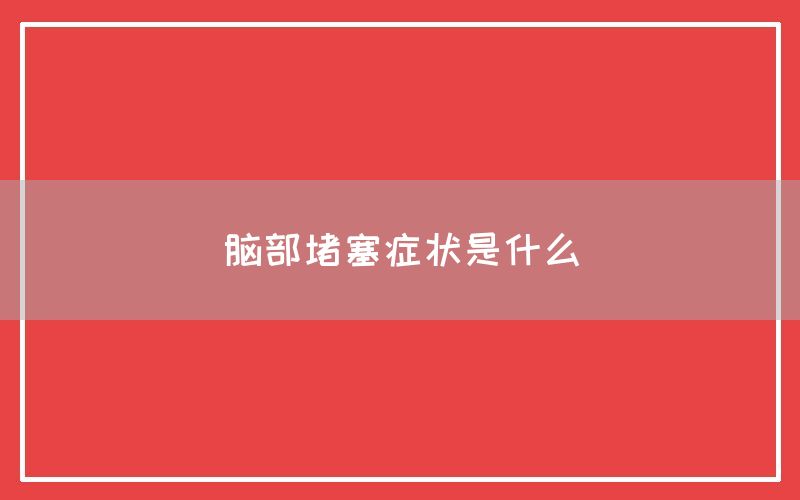 脑部堵塞症状是什么