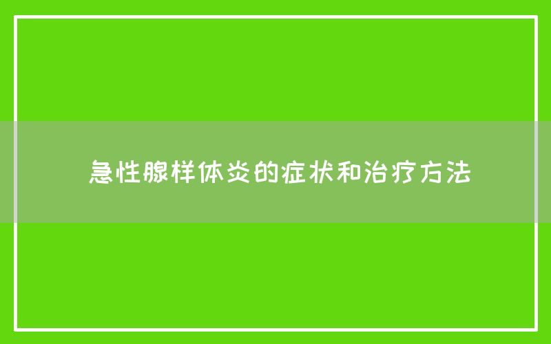 急性腺样体炎的症状和治疗方法(图1)