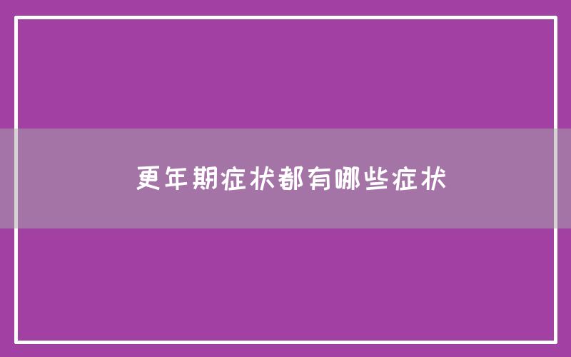 更年期症状都有哪些症状