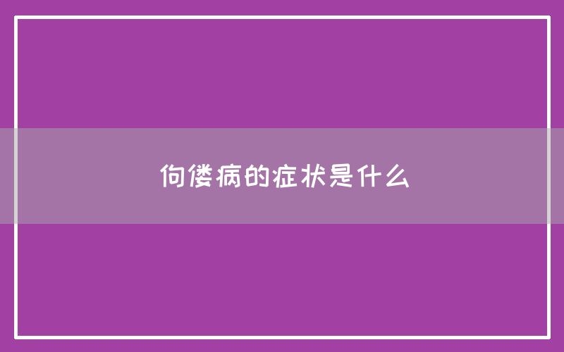 佝偻病的症状是什么