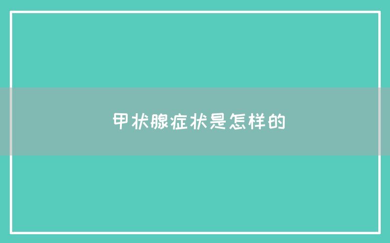 甲状腺症状是怎样的