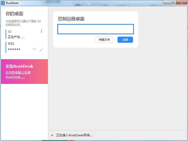 RustDesk免费最新版 v1.1.8 远程桌面控制软件下载