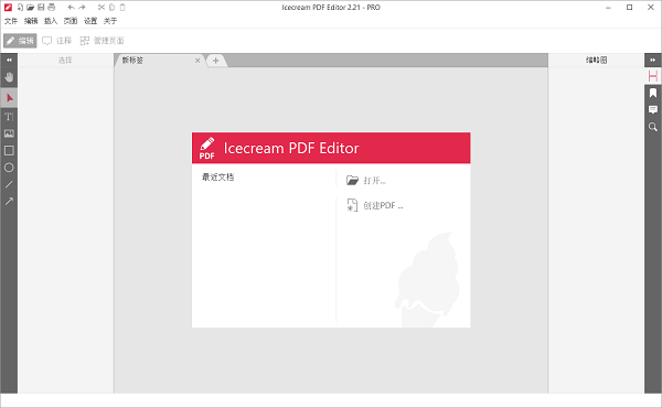 IceCream PDF Editor中文绿色版 v2.57 全能PDF编辑器下载