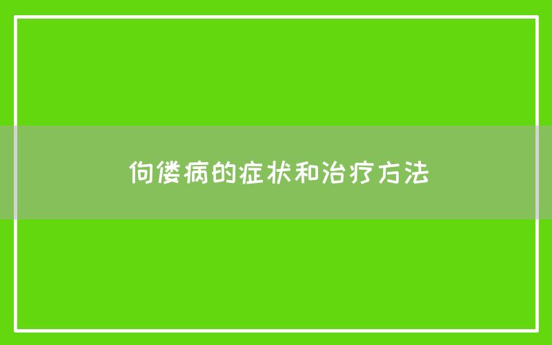 佝偻病的症状和治疗方法