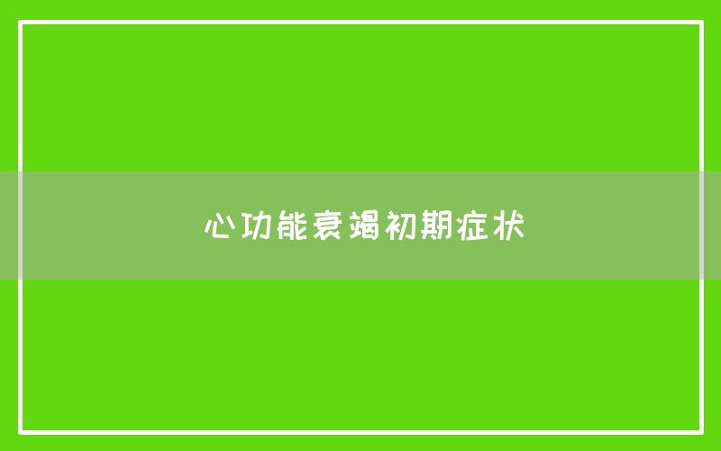 心功能衰竭初期症状