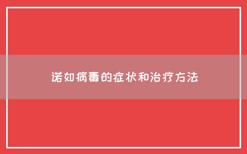 诺如病毒的症状和治疗方法